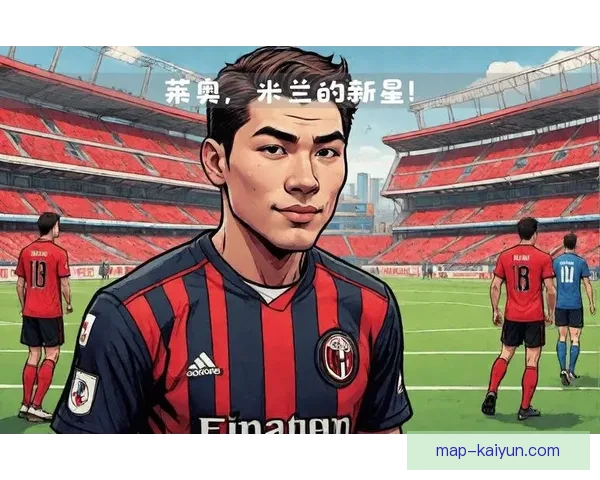 莱奥突破能力持续提升，引发外界广泛关注与期待。